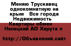 Меняю Трускавец однокомнатную на крым - Все города Недвижимость » Квартиры обмен   . Ненецкий АО,Харута п.